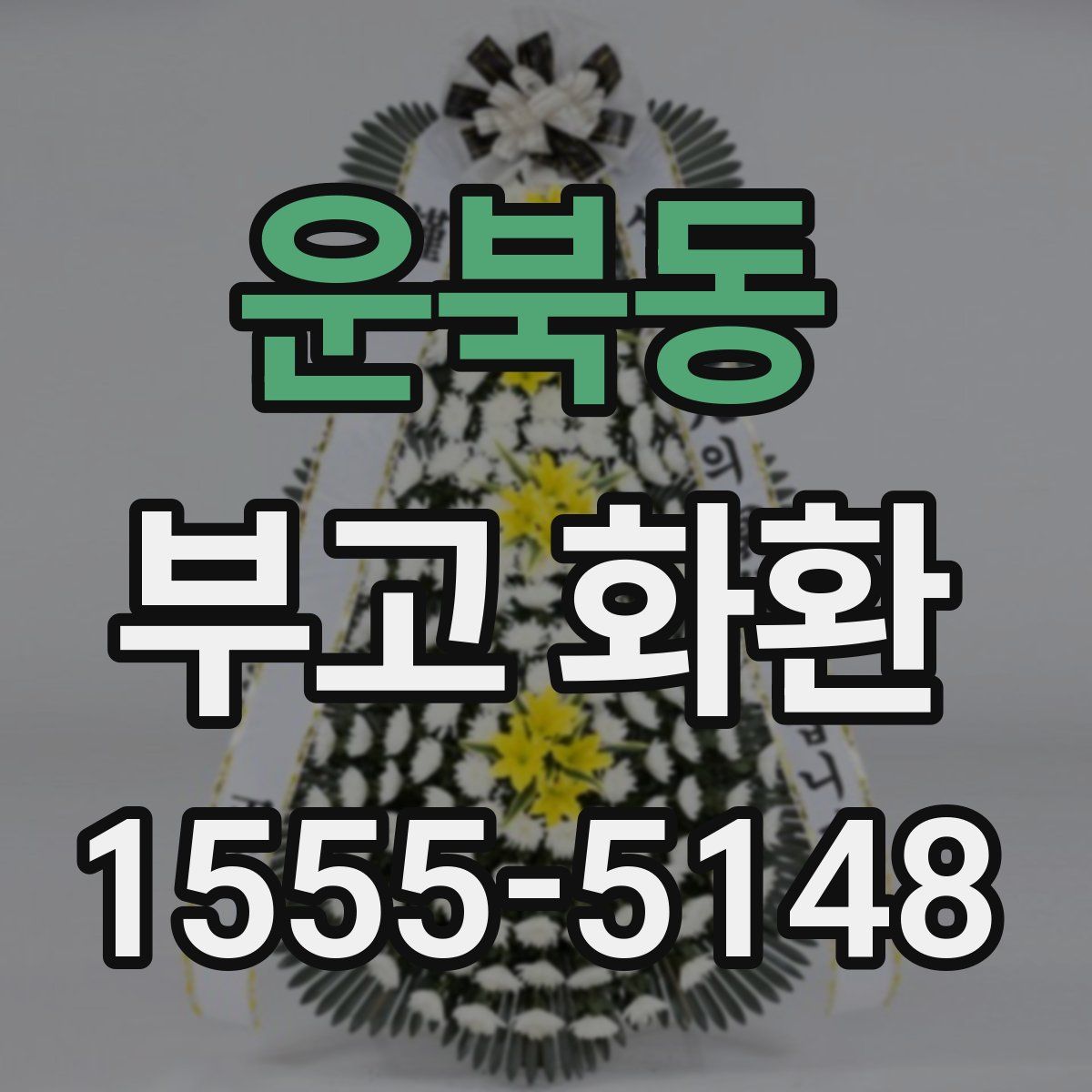 운북동 부고 화환