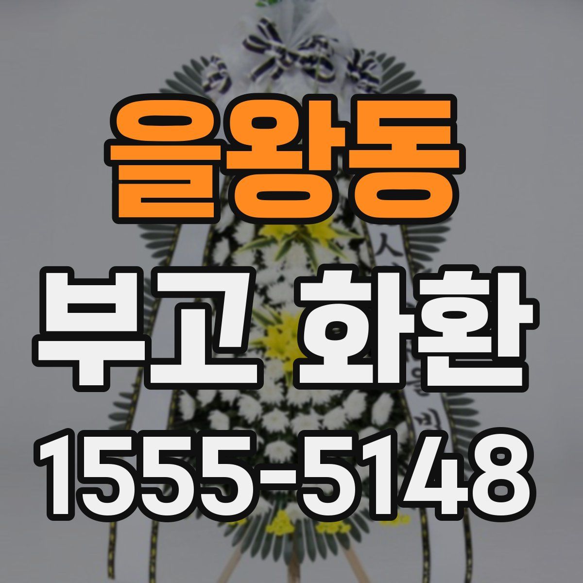 을왕동 부고 화환