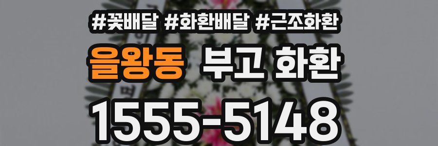 을왕동 부고 화환