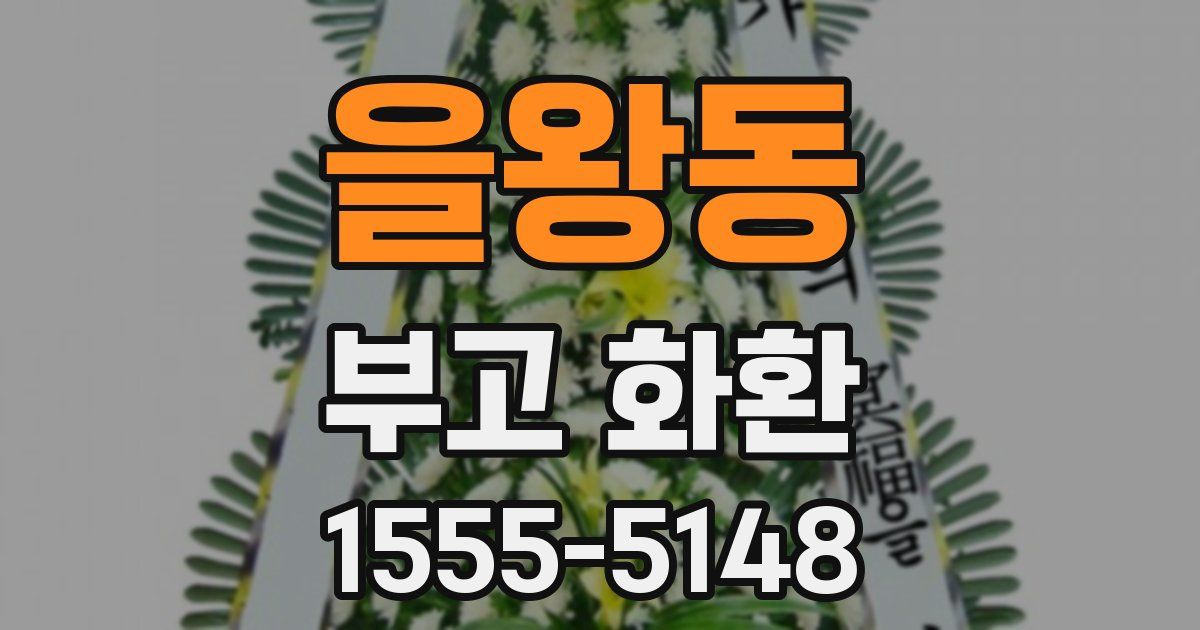 을왕동 부고 화환