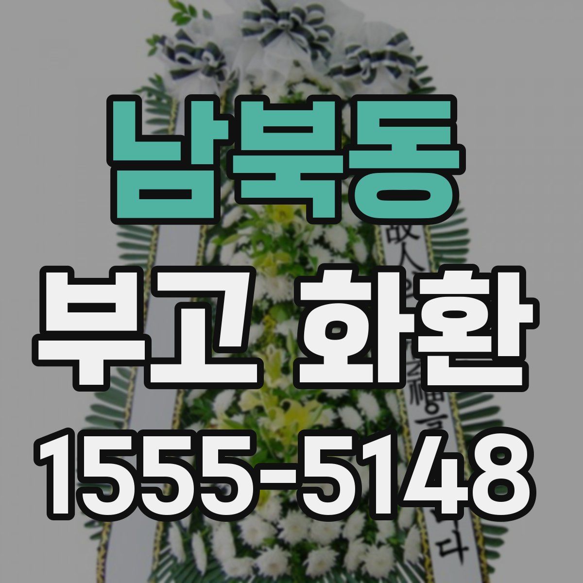 남북동 부고 화환