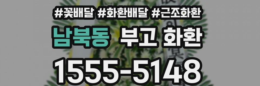 남북동 부고 화환