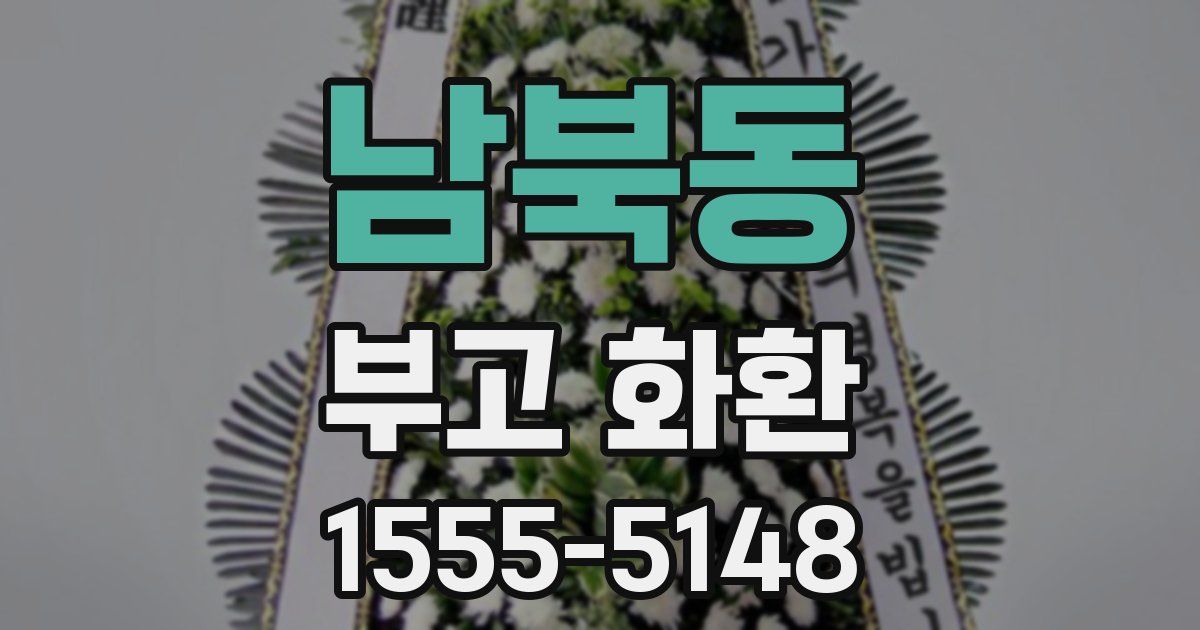 남북동 부고 화환