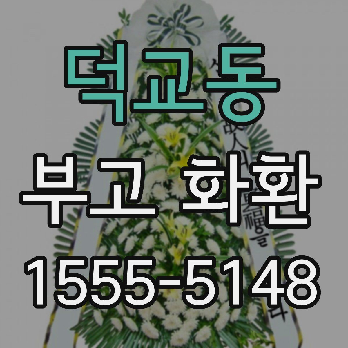 덕교동 부고 화환 신청 후 변경 가능 항목