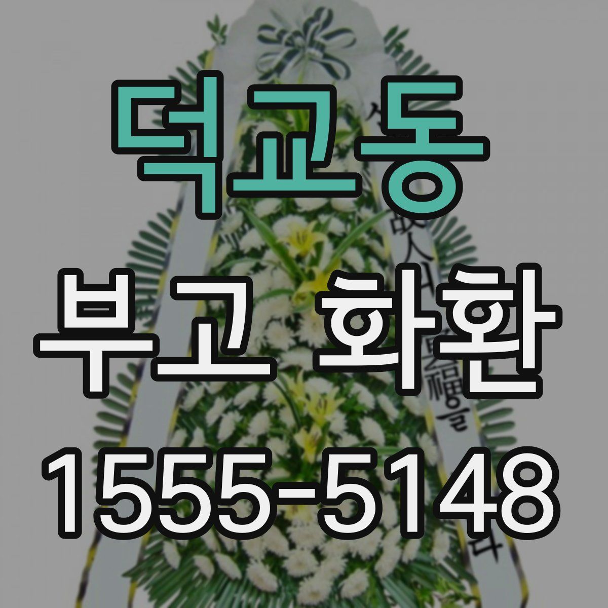 덕교동 부고 화환