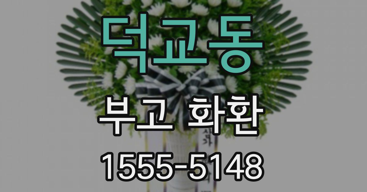 덕교동 부고 화환