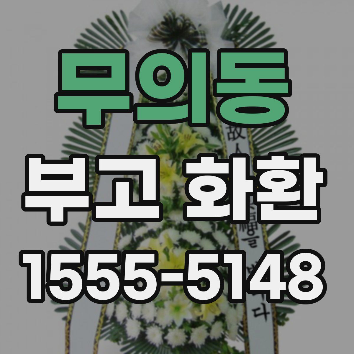무의동 부고 화환