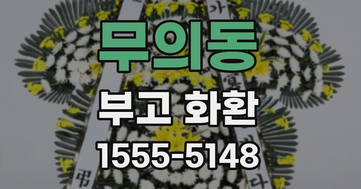 무의동 부고 화환