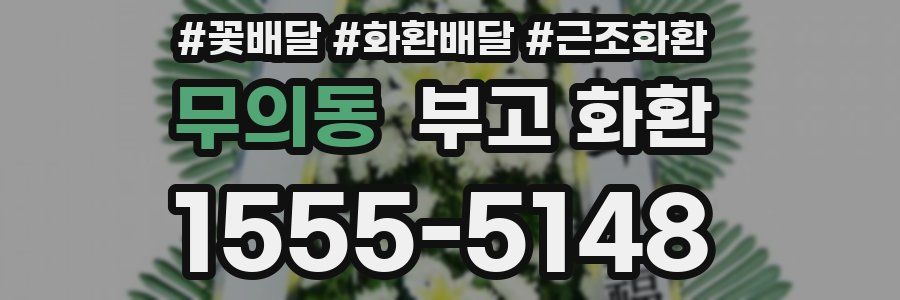 무의동 부고 화환