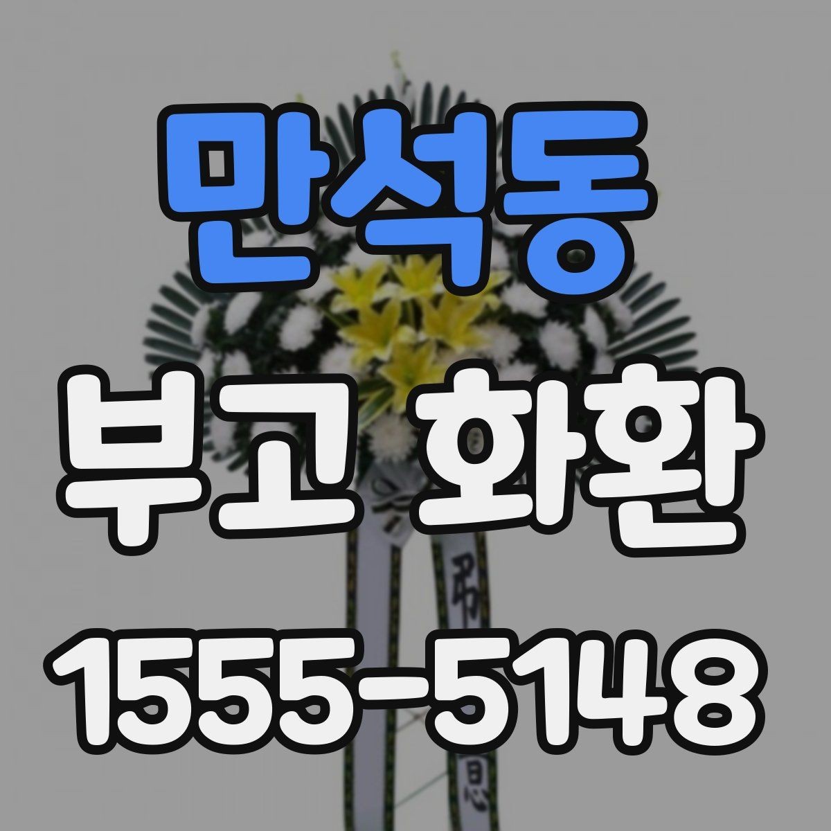 만석동 부고 화환 비교 시 놓치지 말아야 할 점