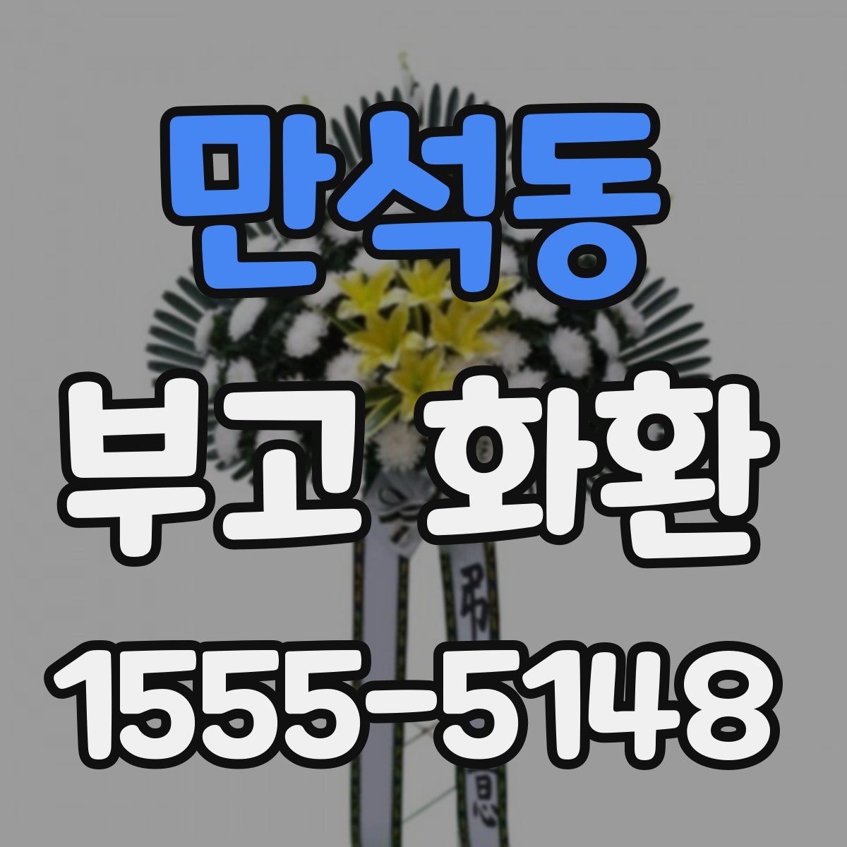 만석동 부고 화환