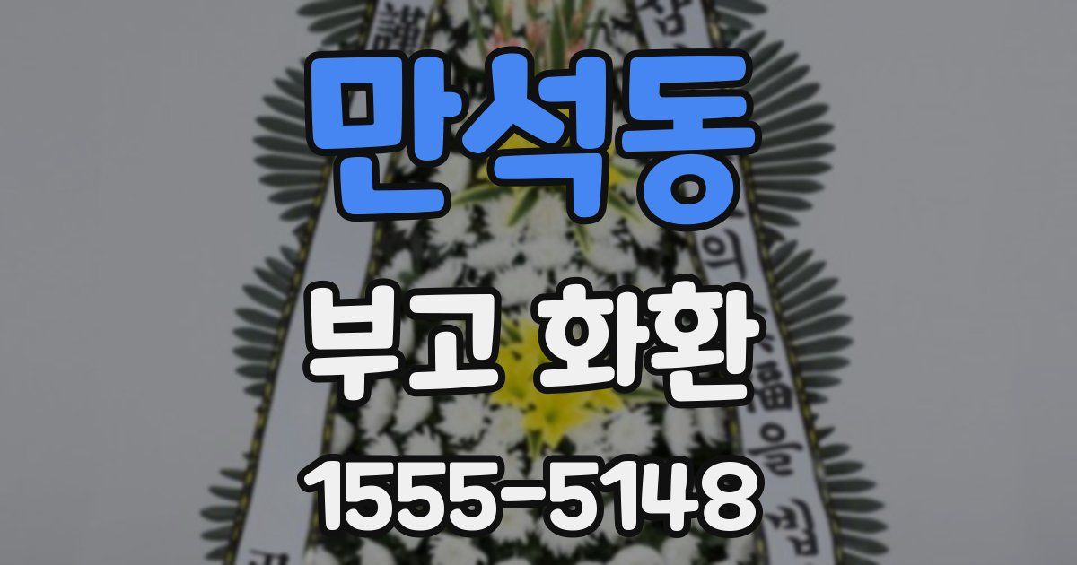 만석동 부고 화환