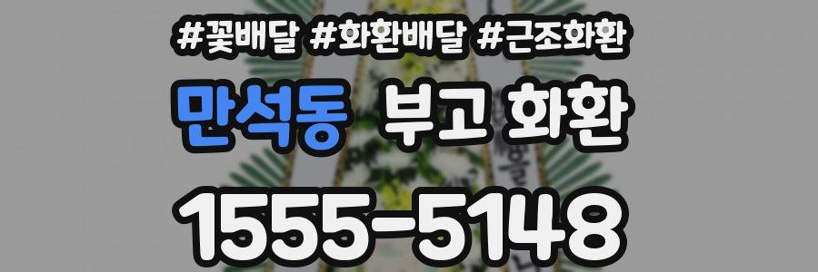 만석동 부고 화환