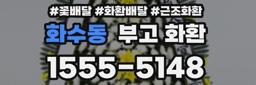 화수동 부고 화환