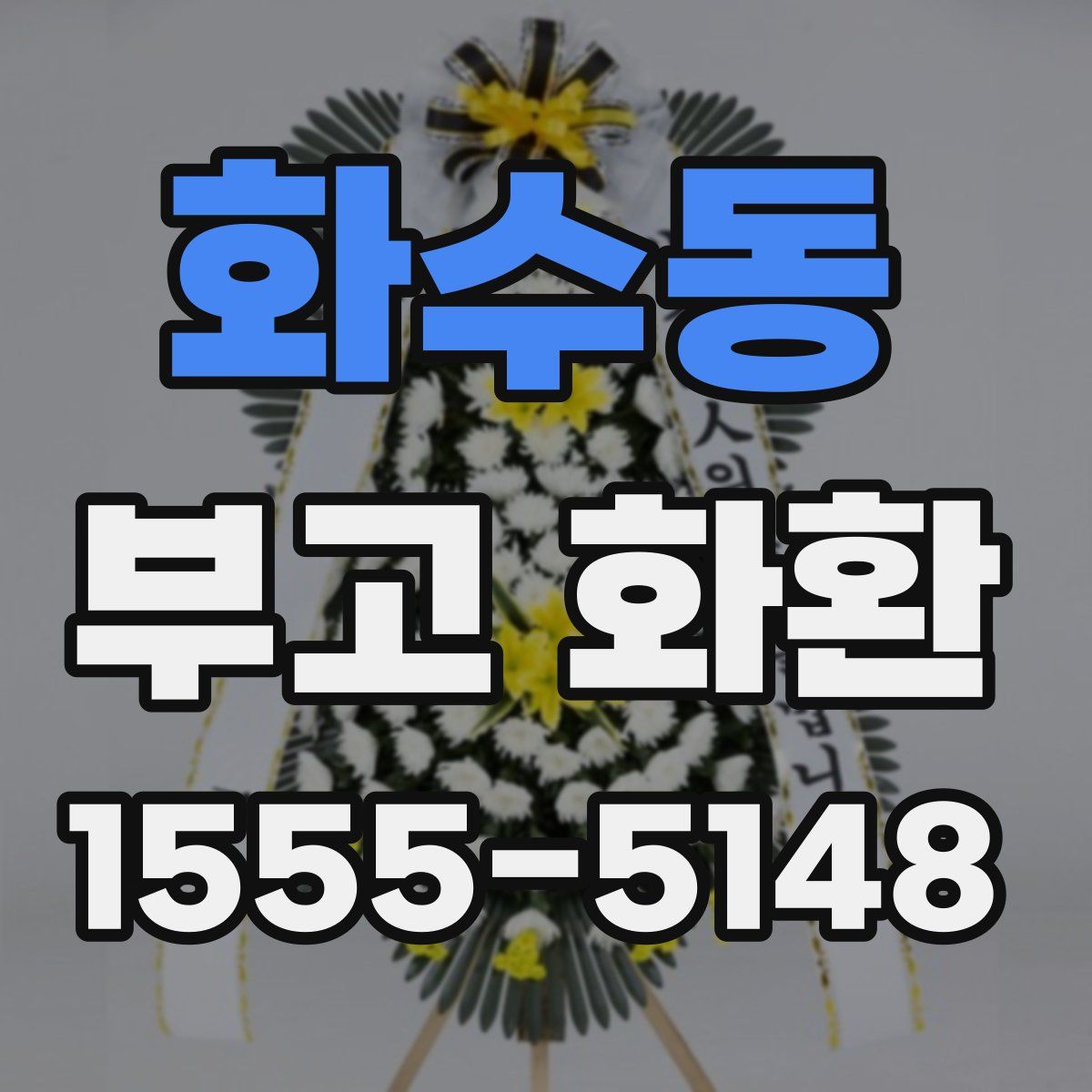 화수동 부고 화환