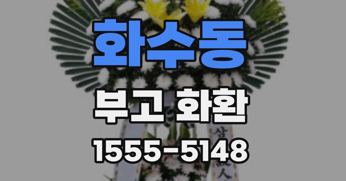 화수동 부고 화환