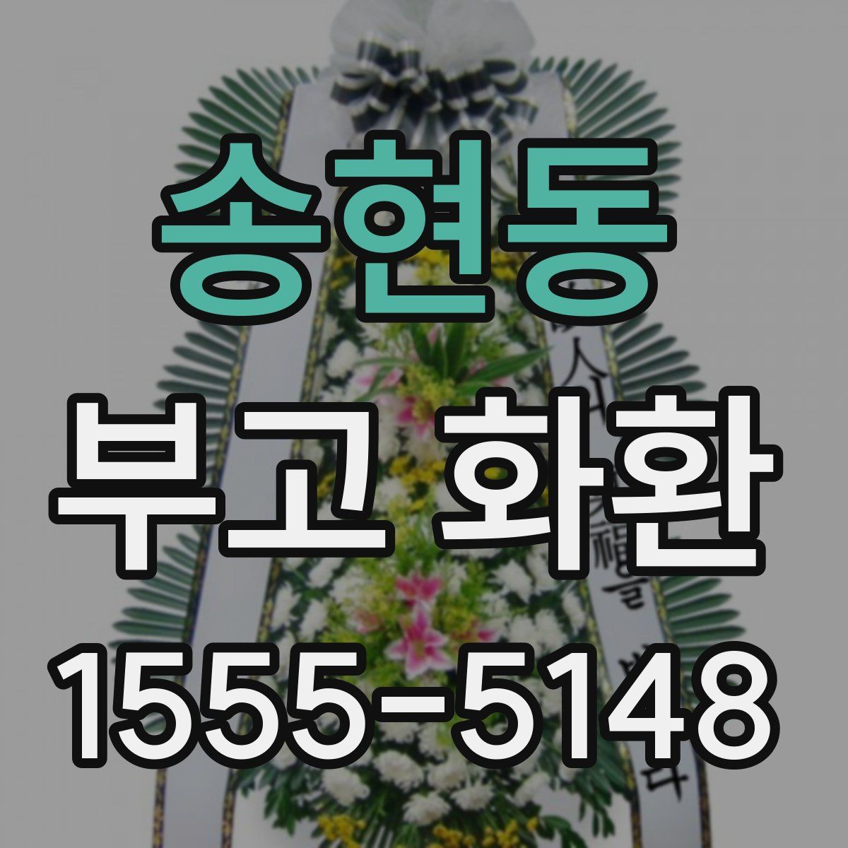 송현동 부고 화환