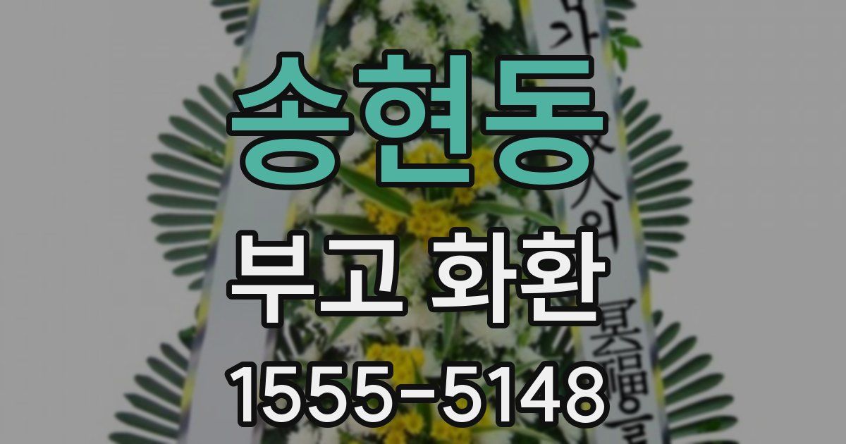 송현동 부고 화환