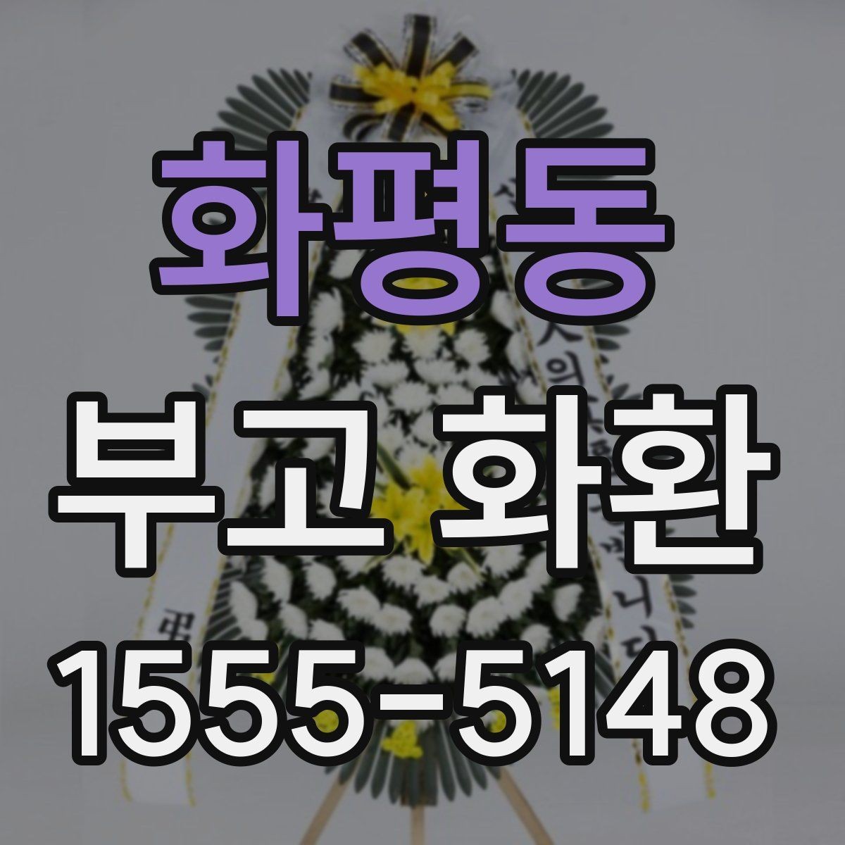 화평동 부고 화환 디자인보다 중요한 기본 기준