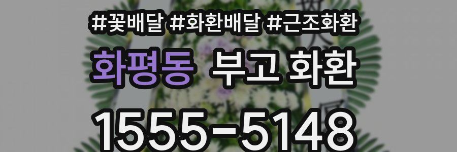 화평동 부고 화환