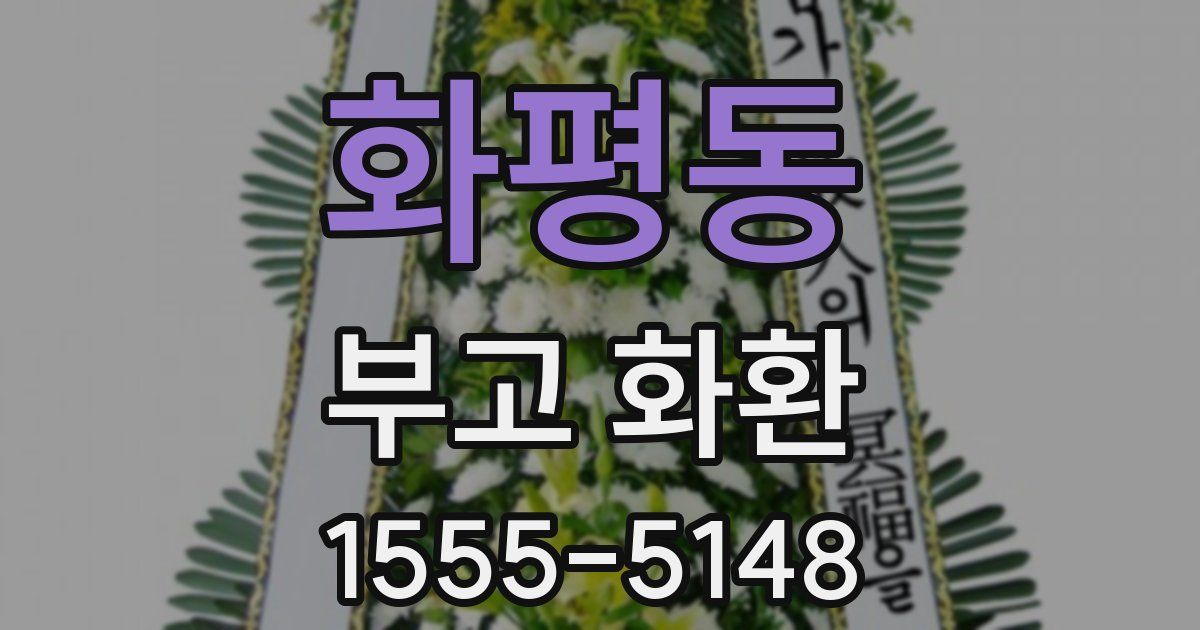 화평동 부고 화환