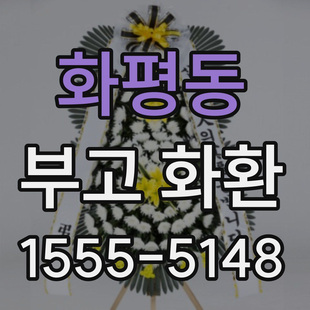 화평동 부고 화환