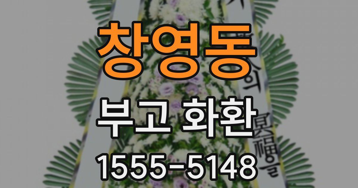 창영동 부고 화환