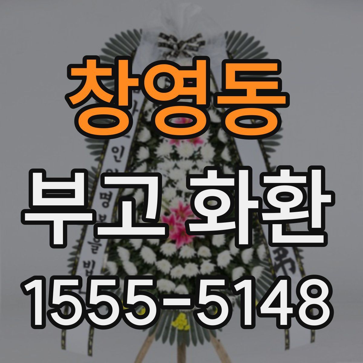 창영동 부고 화환