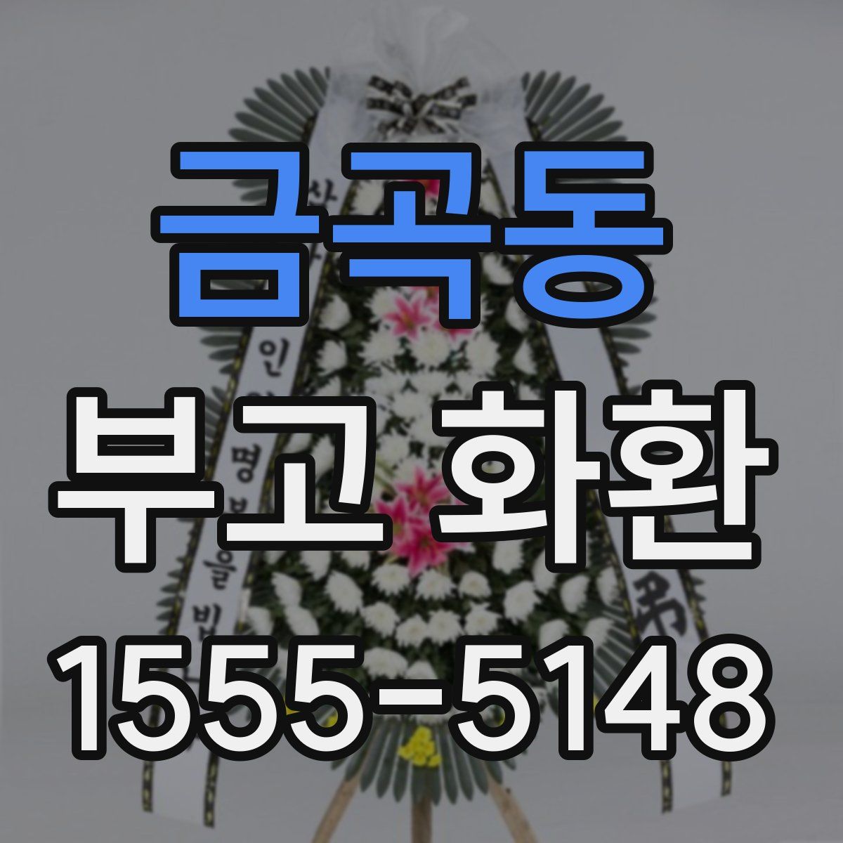 금곡동 부고 화환
