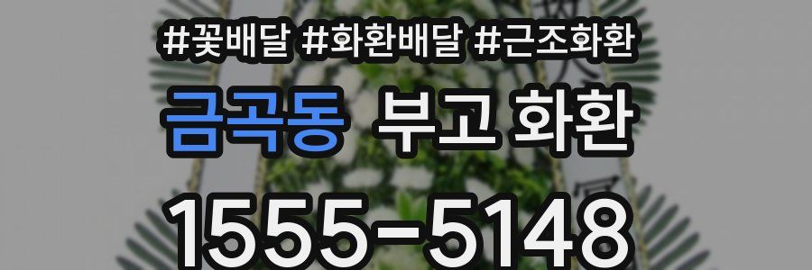 금곡동 부고 화환
