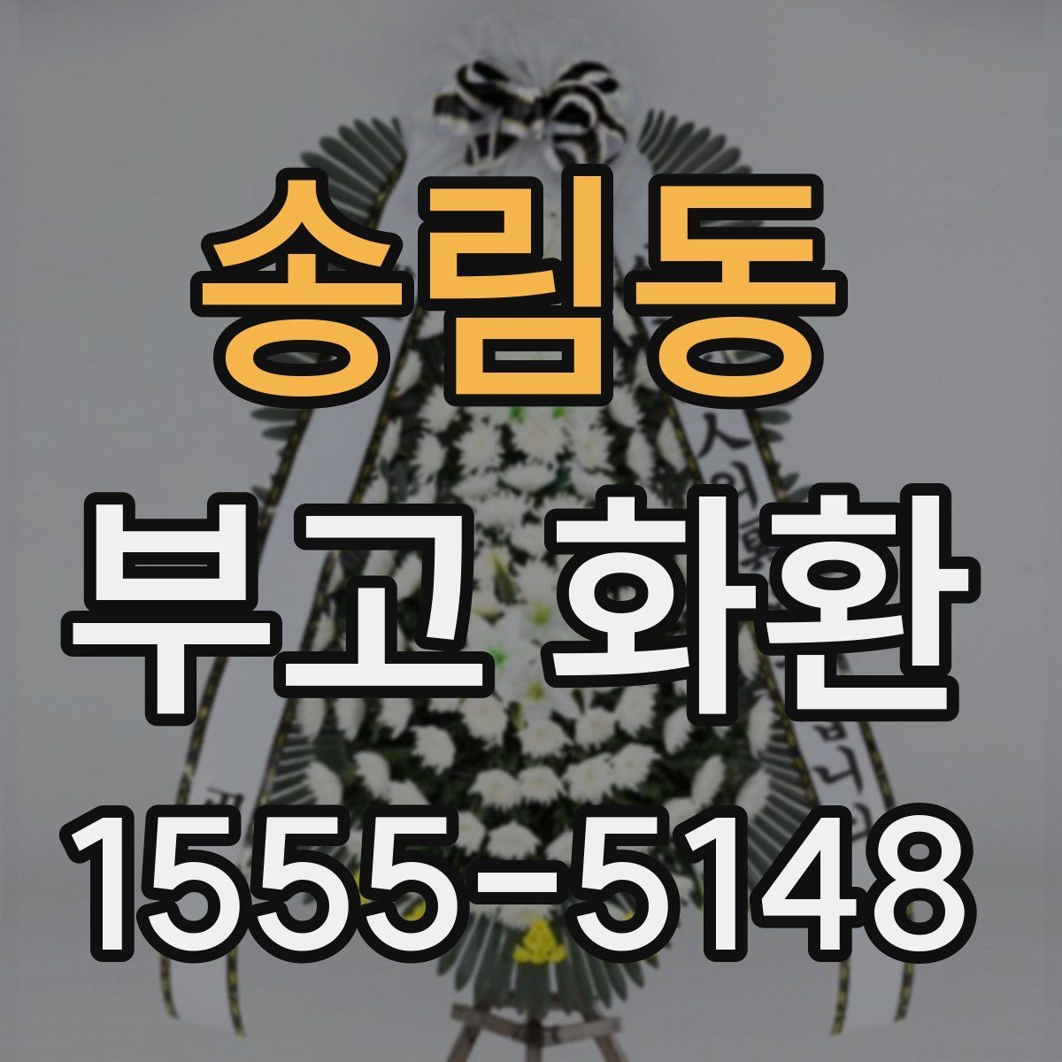 송림동 부고 화환 문구에 넣기 좋은 표현