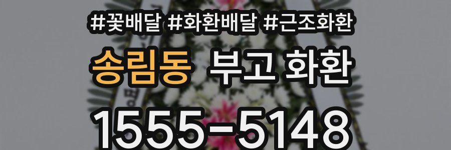 송림동 부고 화환