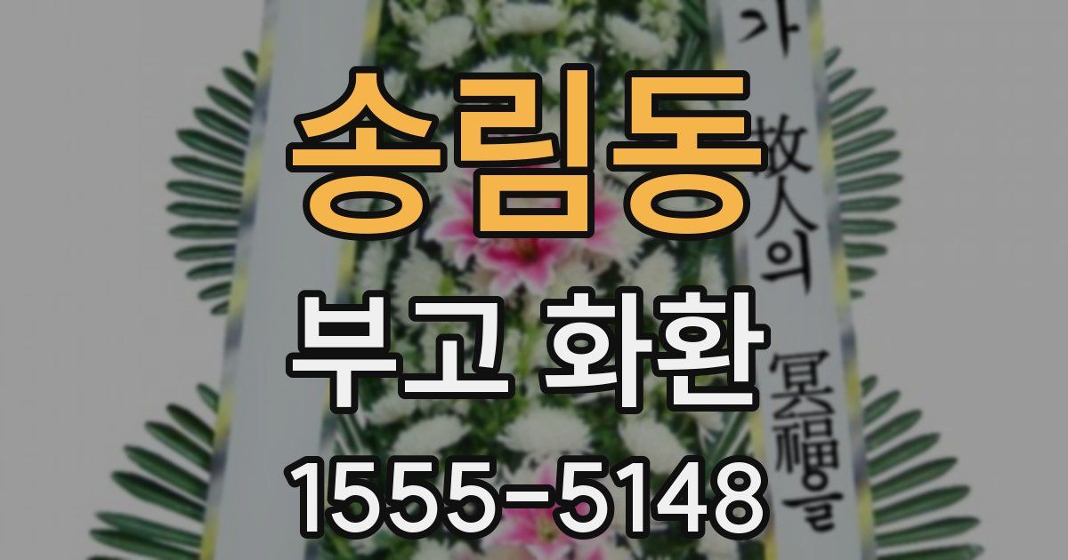 송림동 부고 화환