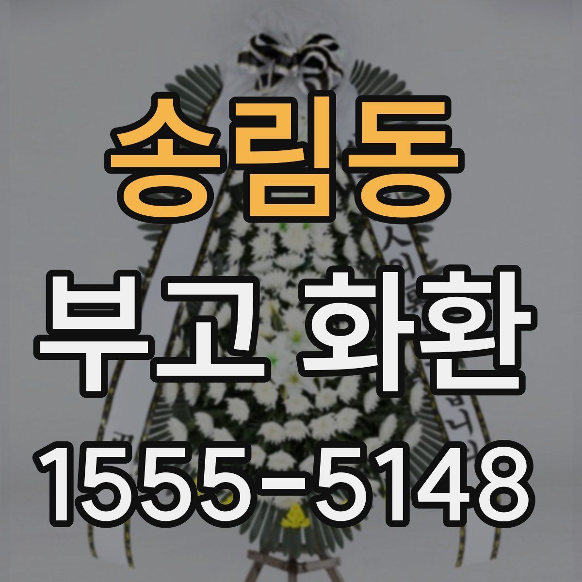 송림동 부고 화환