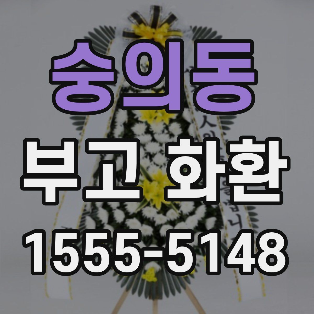 숭의동 부고 화환 확인 전화가 필요한 이유