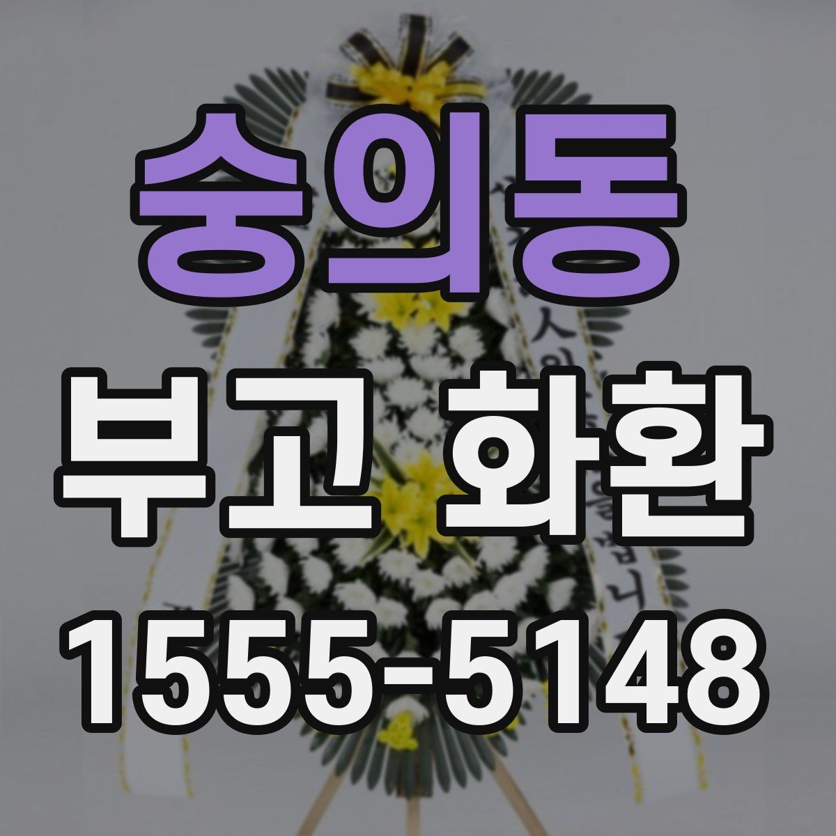 숭의동 부고 화환