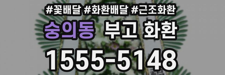 숭의동 부고 화환