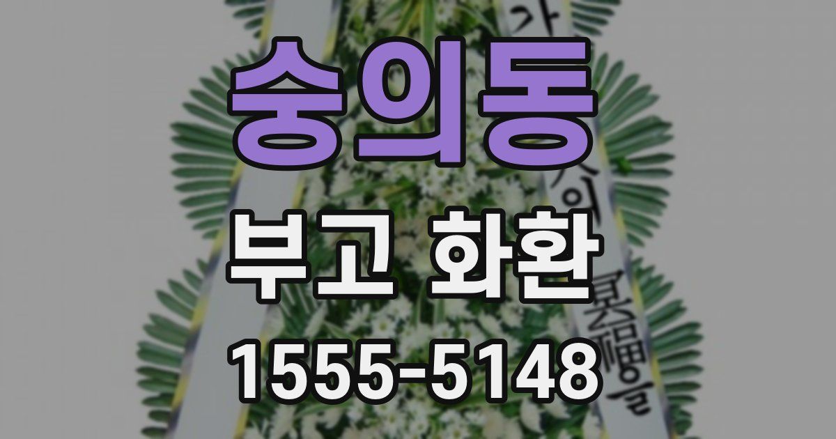숭의동 부고 화환