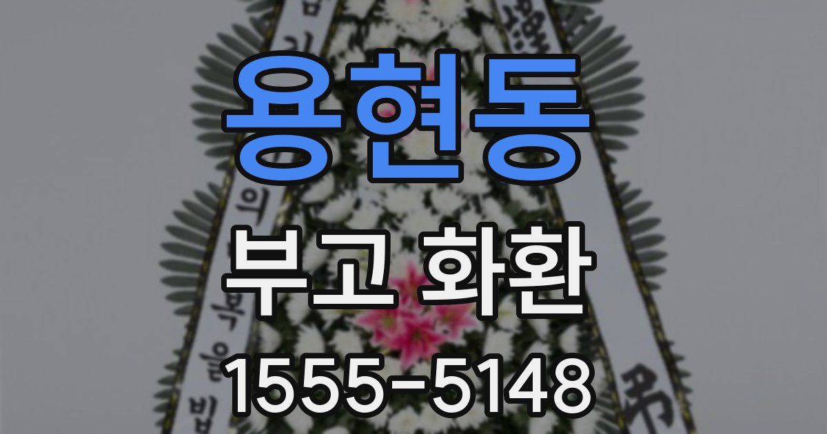 용현동 부고 화환
