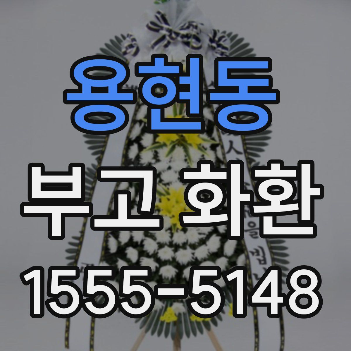 용현동 부고 화환