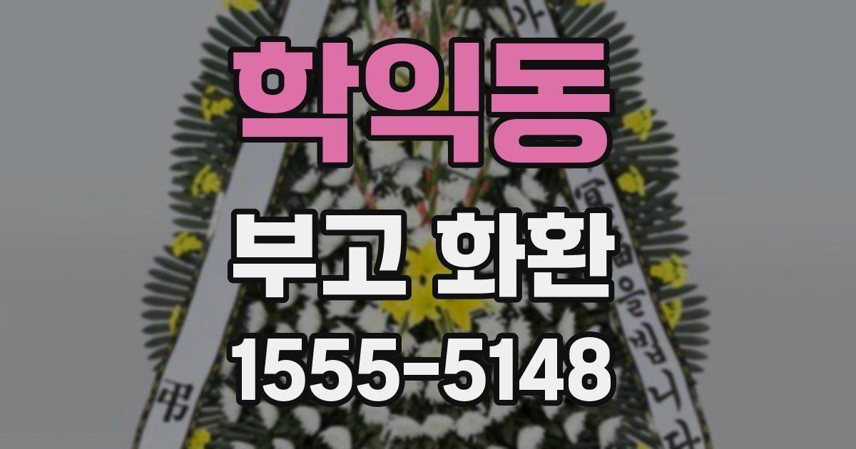 학익동 부고 화환