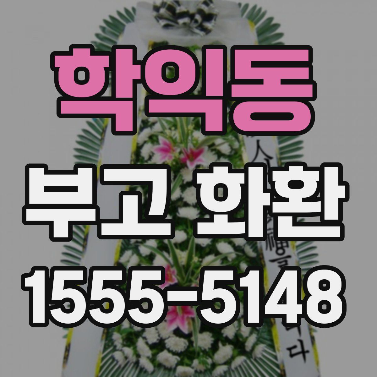 학익동 부고 화환