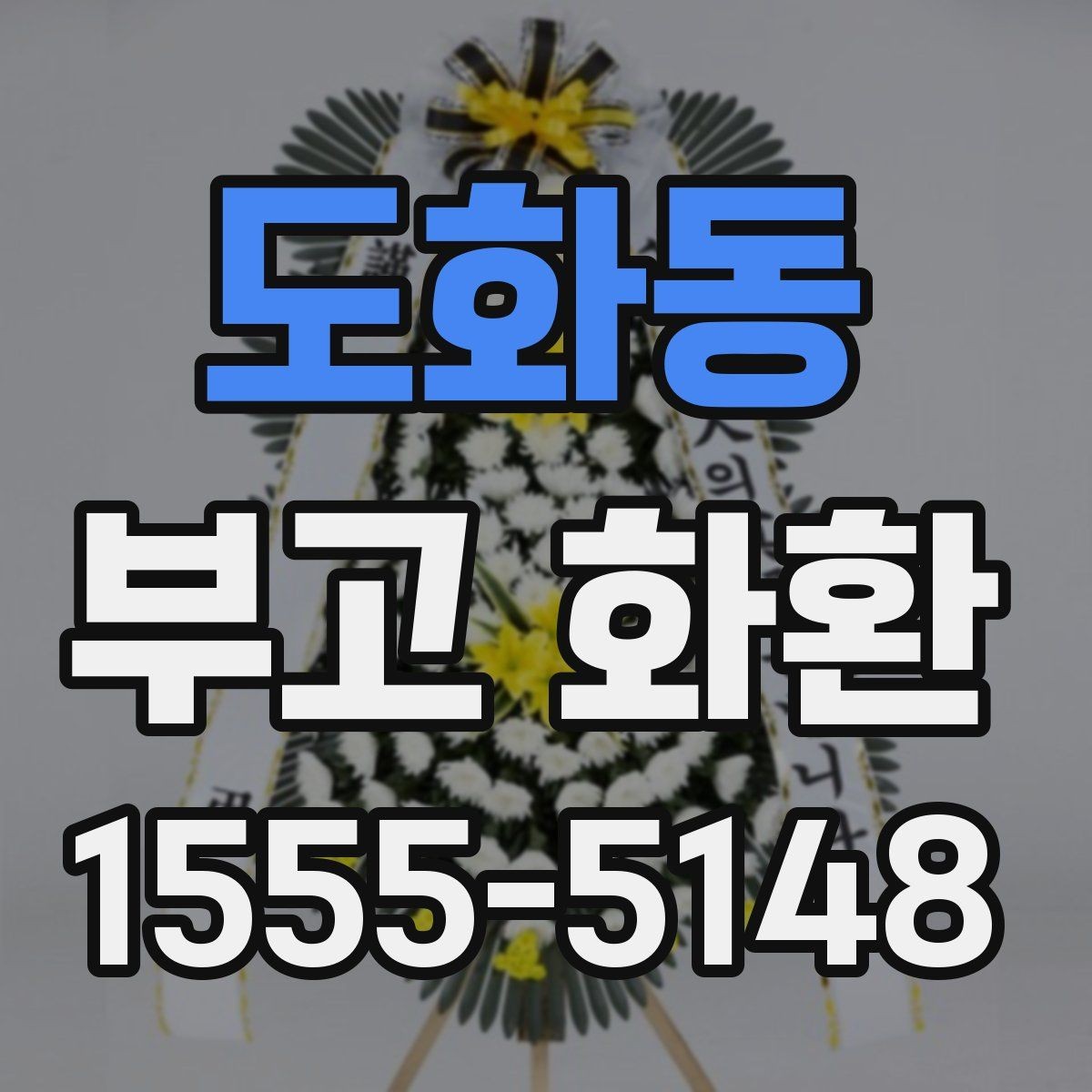 도화동 부고 화환 보내는 시점과 순서 정리