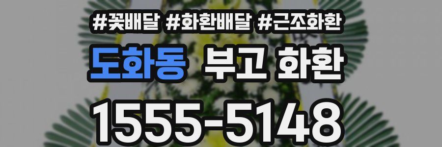 도화동 부고 화환