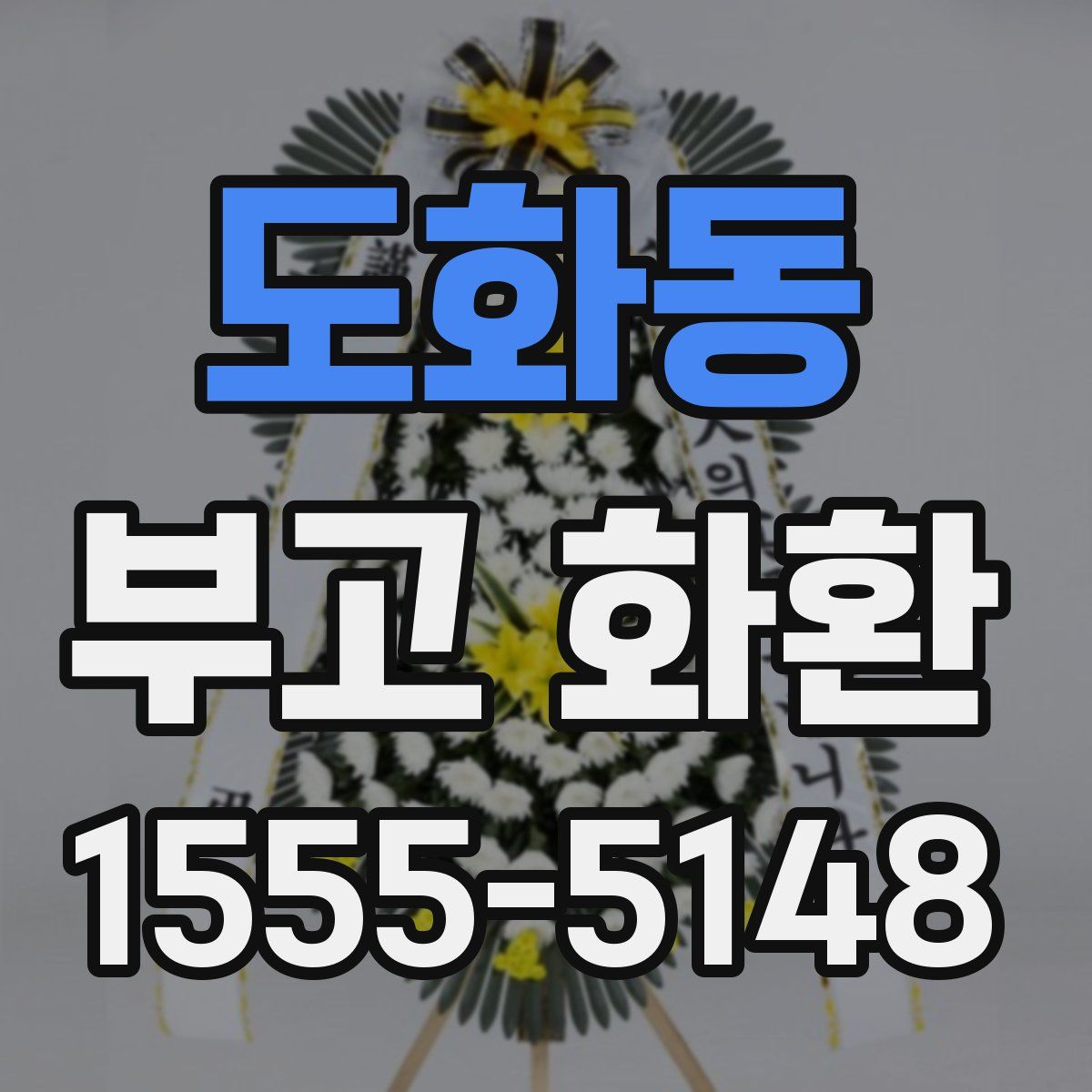 도화동 부고 화환
