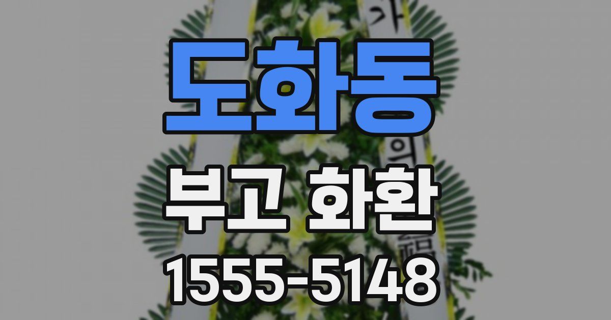 도화동 부고 화환