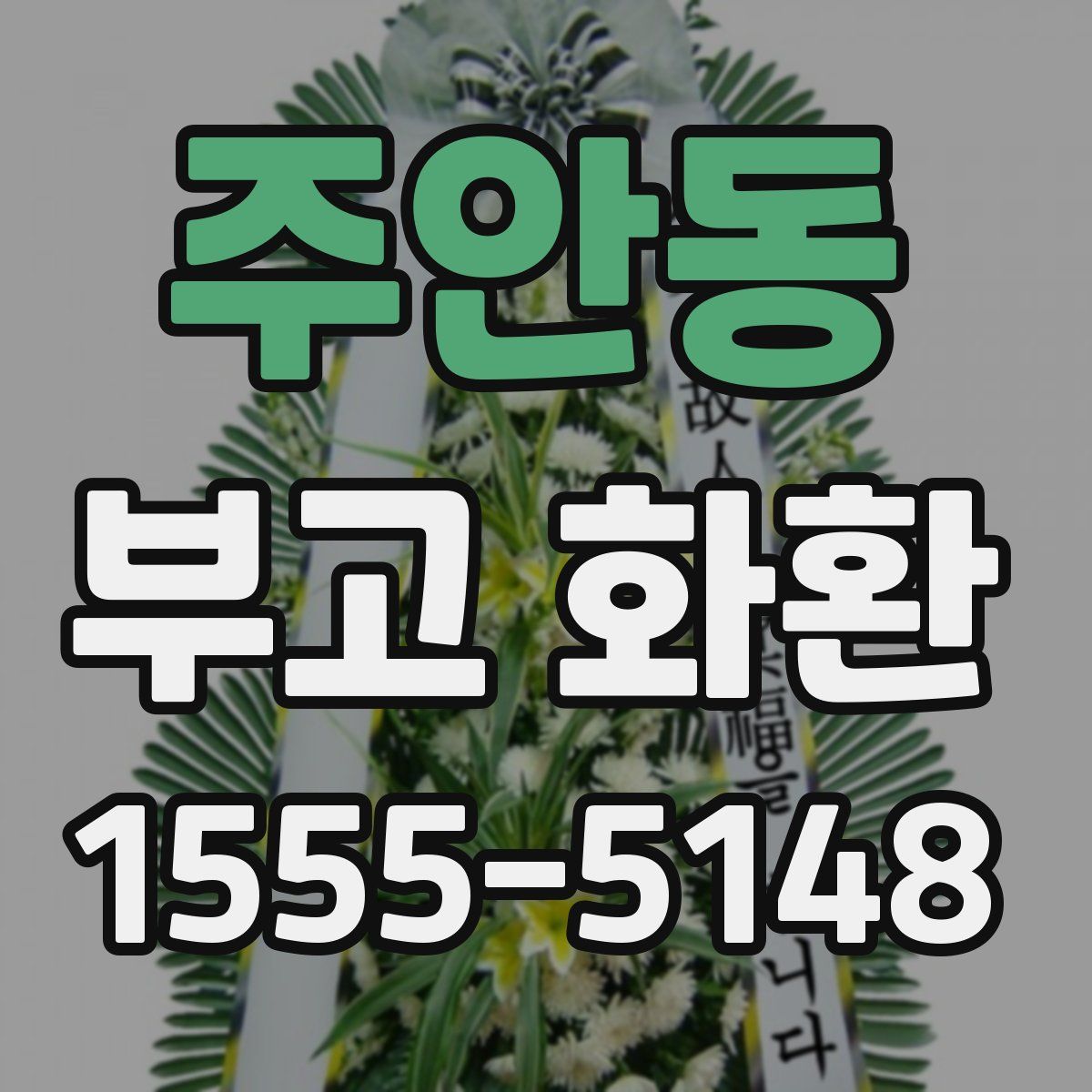 주안동 부고 화환