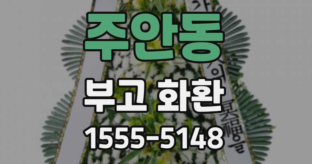 주안동 부고 화환