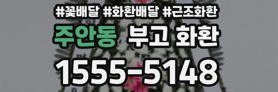 주안동 부고 화환