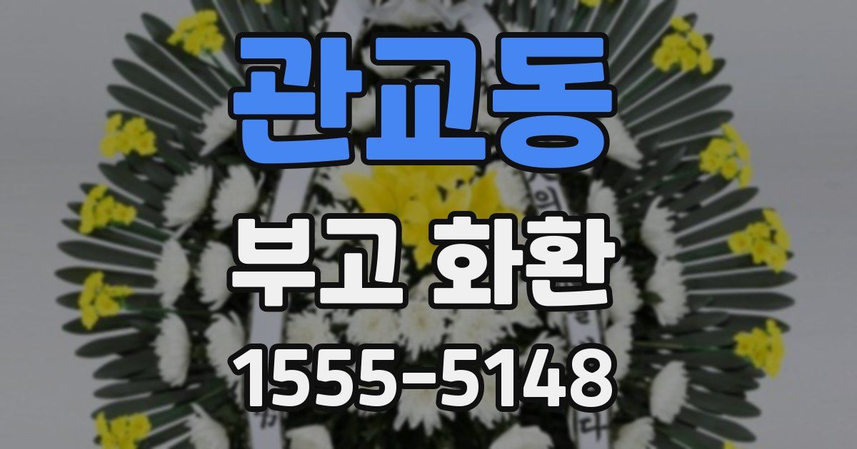 관교동 부고 화환